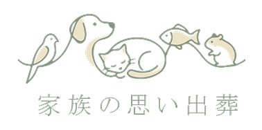 家族の思い出葬
